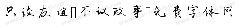 只谈友谊 不议政事字体转换
